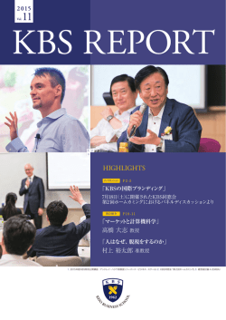 KBSレポートVol.11 - KBS 慶應義塾大学大学院経営管理研究科