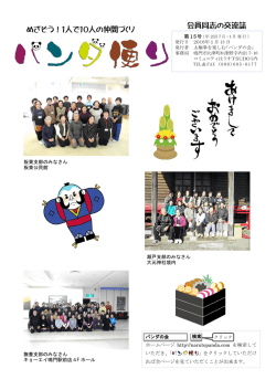 めざそう！1人で10人の仲間づくり 会員同志の交流誌