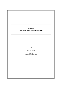 筑波大学 認証ネットワークシステム利用手順書