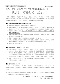 参加し、応援してください！ - 社会福祉法人グリーンコープ