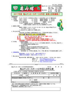 入団申込書ダウンロード - 亀山サッカースポーツ少年団