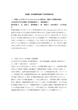 【抄録】日本核医学会第 73 回中部地方会 1 呼吸による PET