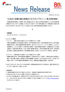 ふるさと多摩の魅力発見めぐりスタンプラリー第3弾を実施！（179KB）