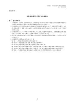 別記第9 消防用設備等に関する指導指針