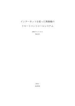 インターネットを使った無線機の リモートコントロールシステム