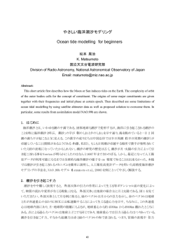 やさしい海洋潮汐モデリング Ocean tide modelling for beginners