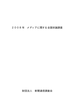2008年 メディアに関する全国世論調査