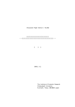 Discussion Paper Series A No.462 住宅購入の促進と公共的住宅の再