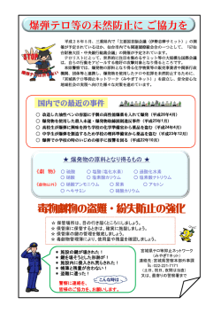 爆弾テロ等の未然防止にご協力を 毒物劇物の盗難・紛失