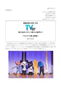 第53回ギャラクシー賞テレビ部門にて 「フロンティア賞」を