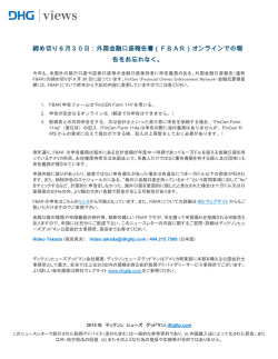 締め切り6月30日：外国金融口座報告書（FBAR）オンラインでの報 告を