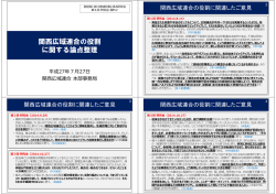 関西広域連合の役割 に関する論点整理