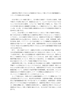 高齢者及び障がいのある人が地域社会で安心して暮らすための権利擁護