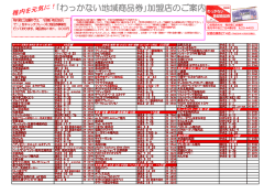 ｢わっかない地域商品券｣加盟店のご案内