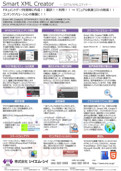 Smart XML Creator 〜 DITA/XMLエディタ〜 ドキュメントデータを簡単に