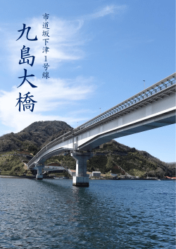 九島大橋パンフレット [PDFファイル／4.2MB]