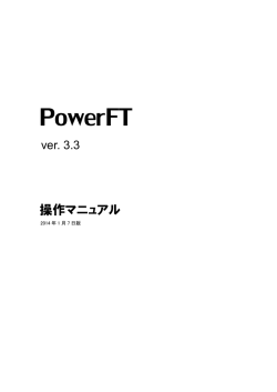 PowerFT 3.3 マニュアル