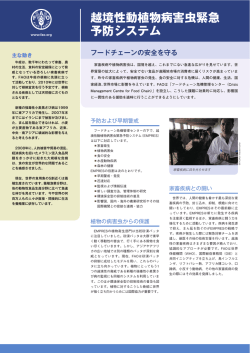越境性動植物病害虫緊急 予防システム