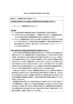 「電力の小売り営業に関する指針（案）」への提出意見（PDF形式）