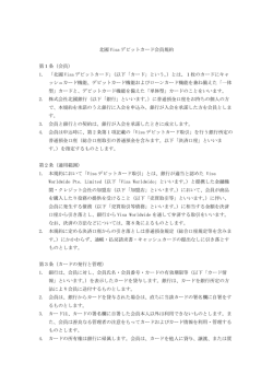 北國Visaデビットカード会員規約