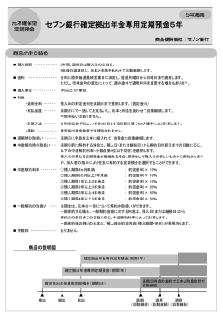 セブン銀行確定拠出年金専用定期預金5年