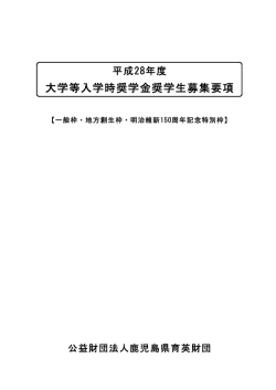 大学等入学時奨学金奨学生募集要項 - 公益財団法人 鹿児島県育英財団
