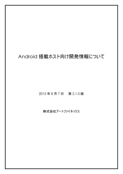 Android 搭載ホスト向け開発情報について