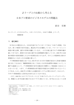 J リーグとの比較から考える 日本プロ野球のビジネスモデル