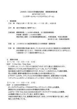 JAMMA ASEAN市場動向調査 視察概要報告書 2013/11/07
