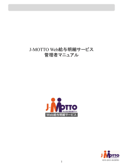 J-MOTTO Web給与明細サービス管理者マニュアル