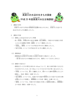 高梁川 の水辺の生きもの調査 （平成 25 年度高梁 川 水生生物