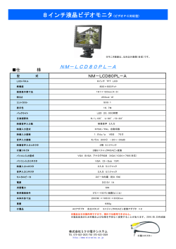 8インチ液晶ビデオモニタ(ビデオPC対応型)
