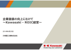 企業価値の向上にむけて ～Kawasaki - ROIC経営