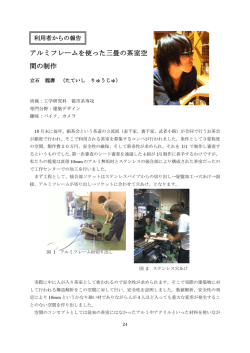 アルミフレームを使った三畳の茶室空 間の制作