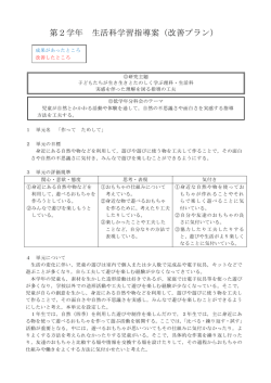 第2学年 生活科学習指導案（改善プラン）
