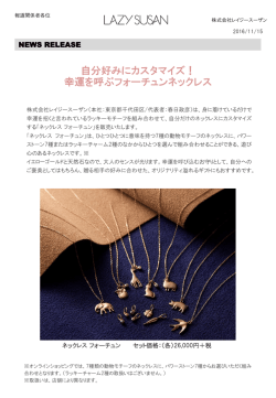 自分好みにカスタマイズ！ 幸運を呼ぶフォーチュンネックレス