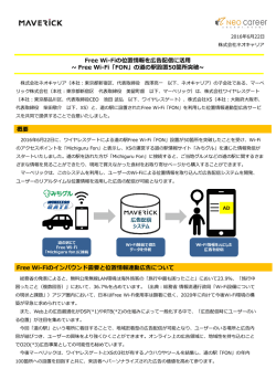 Free Wi-Fiの位置情報を広告配信に活用 ~ Free Wi-Fi