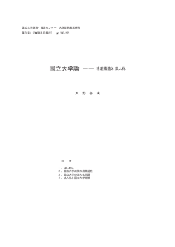 国立大学論 - 国立大学財務・経営センター