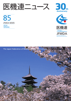 医機連ニュース 第85号 - 日本医療機器産業連合会