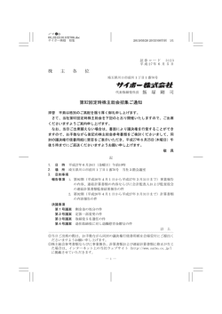 第 92回定時株主総会招集ご通知