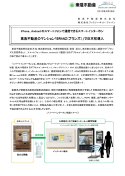 東急不動産のマンション「BRANZ（ブランズ）」で日本初導入