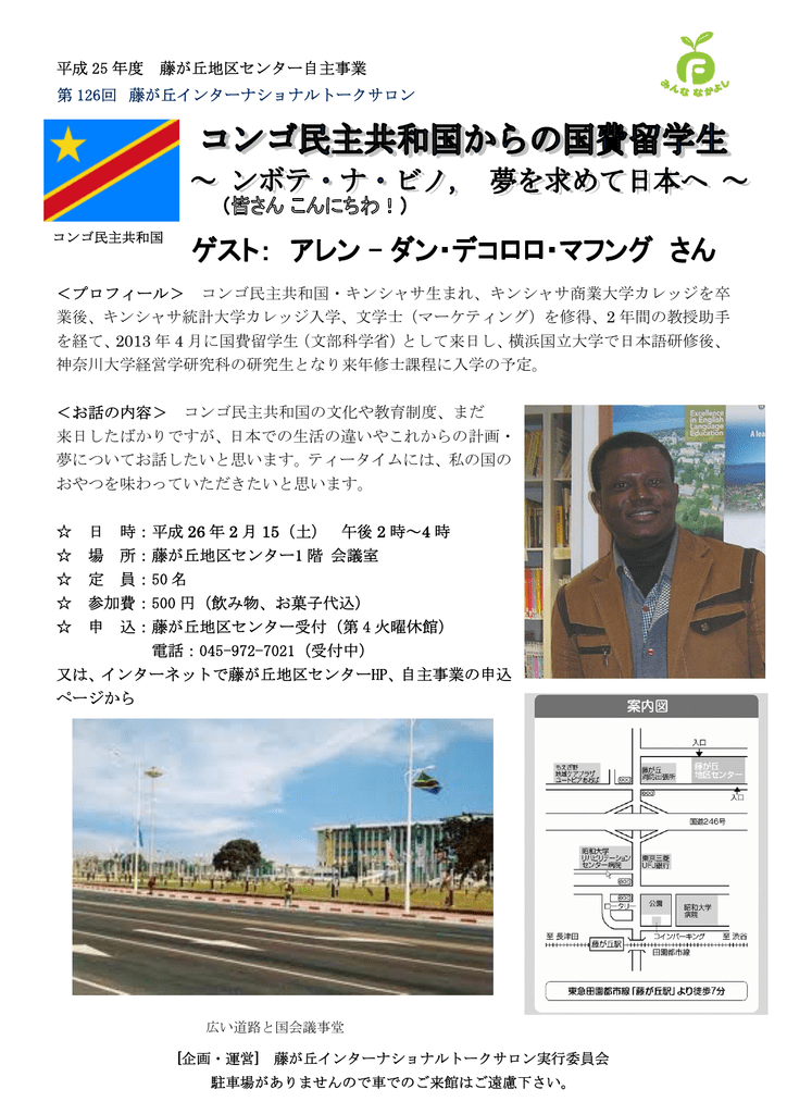 平成 25 年度 藤が丘地区センター自主事業 プロフィール コンゴ民主 平成 25 年度 藤が丘地区センター自主事業 プロフィール コンゴ民主