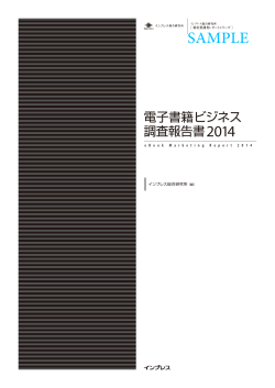 電子書籍ビジネス調査報告書2014 サンプル版pdf