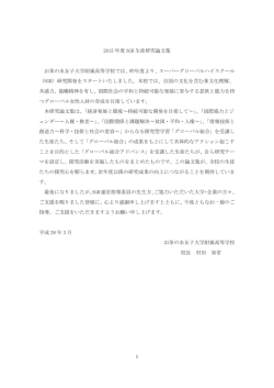 2015 年度 SGH 生徒研究論文集 お茶の水女子大学附属高等学校では