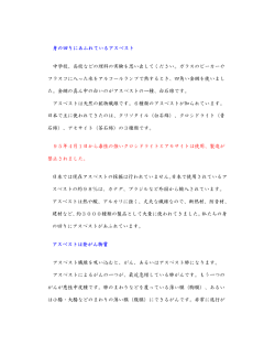 身の回りにあふれているアスベスト 中学校、高校などの理科の実験を