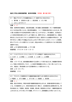 臨床工学技士国家試験問題 医用材料関連 年代別：第 4 回(1991） 4