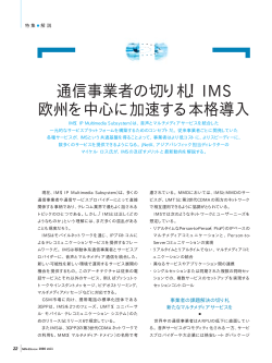通信事業者の切り札！IMS 欧州を中心に加速する本格導入