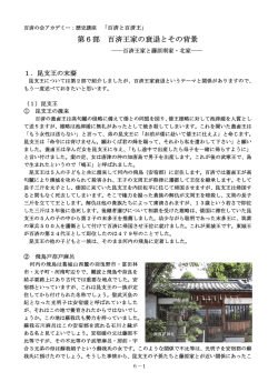 第6部 百済王家の衰退とその背景