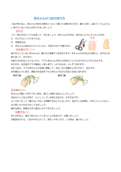 赤ちゃんのつめの切り方