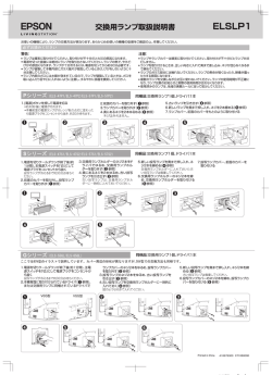 EPSON ELSLP1 交換用ランプ取扱説明書